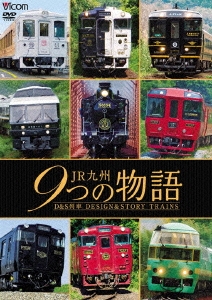 Jr九州 9つの物語 D S デザイン ストーリー 列車