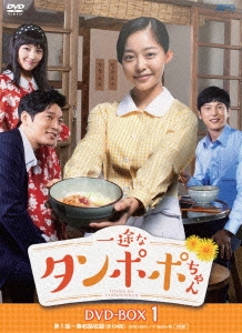 一途なタンポポちゃん DVD-BOX1