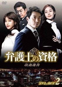 弁護士の資格～改過遷善 DVD-BOX2