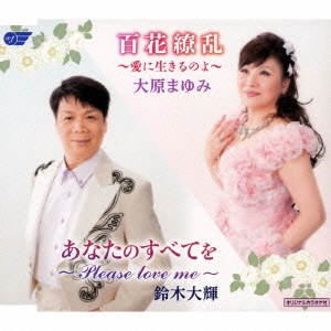 百花繚乱～愛に生きるのよ～/あなたのすべてを～Please love me～