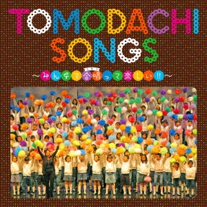 TOMODACHI SONGS～みんなで合唱って楽しい!!～