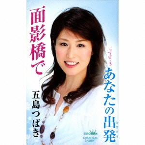 面影橋で/あなたの出発