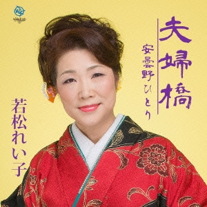 夫婦橋/安雲野ひとり