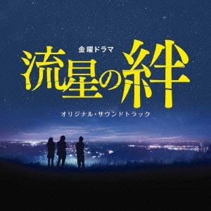 ドラマ「流星の絆」オリジナル・サウンドトラック