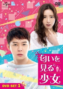 匂いを見る少女 DVD SET1 ［4DVD+Blu-ray Disc］