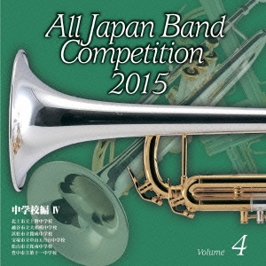 全日本吹奏楽コンクール2015 Vol.4 中学校編IV