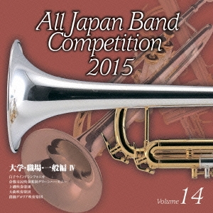 全日本吹奏楽コンクール2015 Vol.14 大学・職場・一般編IV