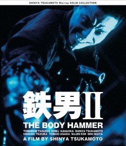 鉄男II THE BODY HAMMER