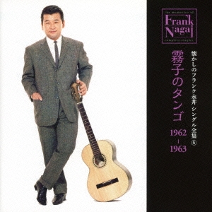 懐かしのフランク永井 シングル全集 5 霧子のタンゴ 1962-1963