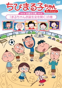 須田裕美子/ちびまる子ちゃんセレクション お誕生日編「まるちゃんお誕生会を開く」の巻