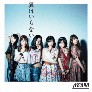 AKB48/翼はいらない ［CD+DVD］＜初回限定盤/Type C＞[KIZM-90433]