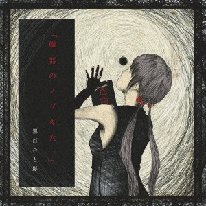 臓器のノゾキ穴。＜限定生産盤＞