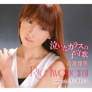 泣いたカラスの子守歌/人生に恋をして