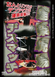 建築現場デスマッチ 1996年7月19日 東京・後楽園ホール