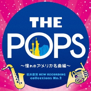 岩井直溥 NEW RECORDING collections No.2 THE POPS ～憧れのアメリカ名曲編～