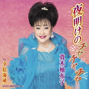 夜明けのチャチャチャ/夕紅海峡