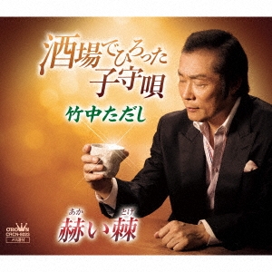 酒場でひろった子守唄