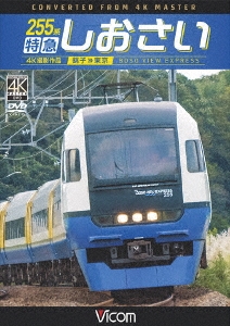 255系 特急しおさい 4K撮影 銚子~東京 【Blu-ray Disc】 dwos6rj - その他