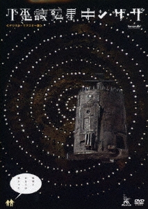 不思議惑星キン・ザ・ザ≪デジタル・リマスター版≫