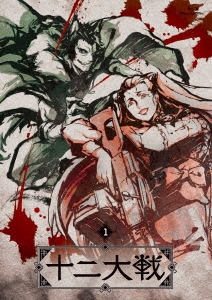 十二大戦 ディレクターズカット版 1