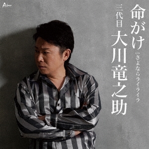 命がけ c/w さよならライライラ