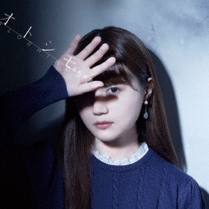 オトシモノ＜通常盤＞