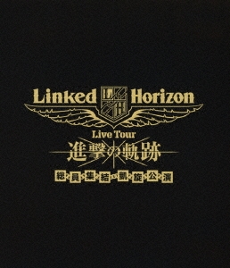 Linked Horizon Live Tour 進撃の軌跡 総員集結 凱旋公演＜通常盤＞