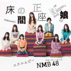 NMB48/床の間正座娘 ［CD+DVD］＜Type-A＞[YRCS-90160]
