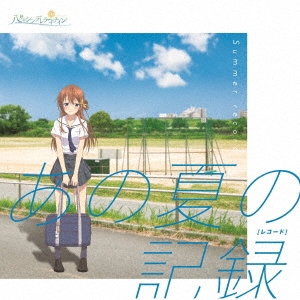 八月のシンデレラナイン カバーミニアルバム「あの夏の記録(レコード)」 ［CD+グッズ］＜初回盤＞