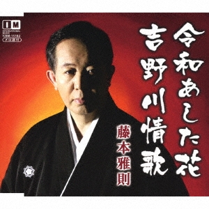 令和あした花/吉野川情歌