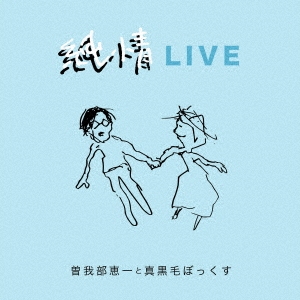純情LIVE