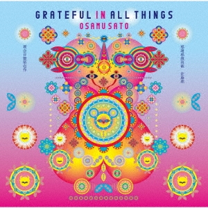 GRATEFUL IN ALL THINGS(感謝感激雨霰)