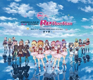 Re:ステージ! PRISM☆LIVE!! 3rd STAGE ～Reflection～ 【夜の部】
