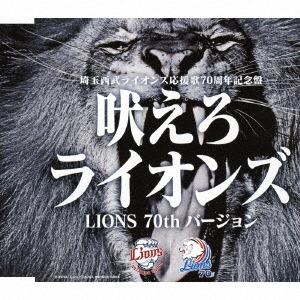 吠えろライオンズ(LIONS 70th バージョン)