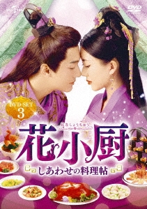 花小厨～しあわせの料理帖～ DVD-SET3