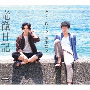 めぐりめぐる/夏を知る