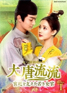 大唐流流～宮廷を支えた若き女官～DVDBOXI