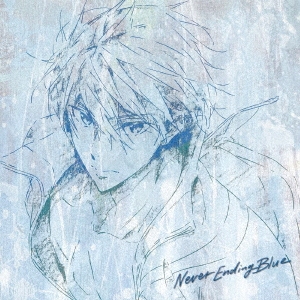 『劇場版 Free!-the Final Stroke-』後編オリジナルサウンドトラック Never Ending Blue