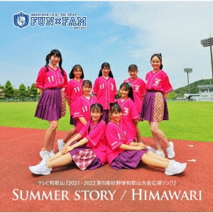 FunFam/SUMMER STORY/HIMAWARIס[WMCD-0914]