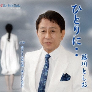 dショッピング |藤川としお 「ひとりに・・」 12cmCD Single