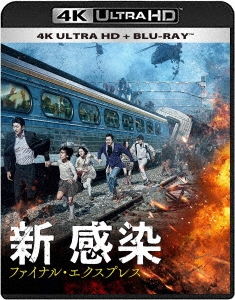 新感染 ファイナル・エクスプレス ［4K Ultra HD Blu-ray Disc+Blu-ray Disc］