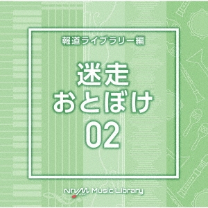 NTVM Music Library 報道ライブラリー編 迷走・おとぼけ02