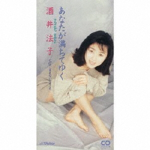 酒井法子/あなたが満ちてゆく