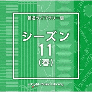 NTVM Music Library 報道ライブラリー編 シーズン11(春)