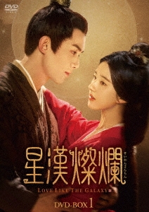 星漢燦爛＜せいかんさんらん＞ DVD-BOX2