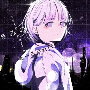 きみのあーるぐれい