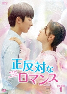 正反対なロマンス DVD-BOX1