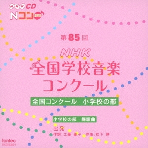 第85回(2018年度)NHK全国学校音楽コンクール 全国コンクール 小学校の部