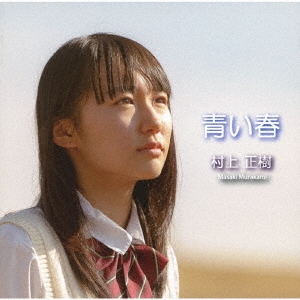 青い春