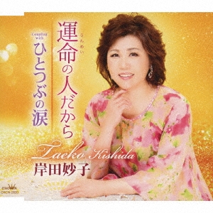 運命の人だから/ひとつぶの涙